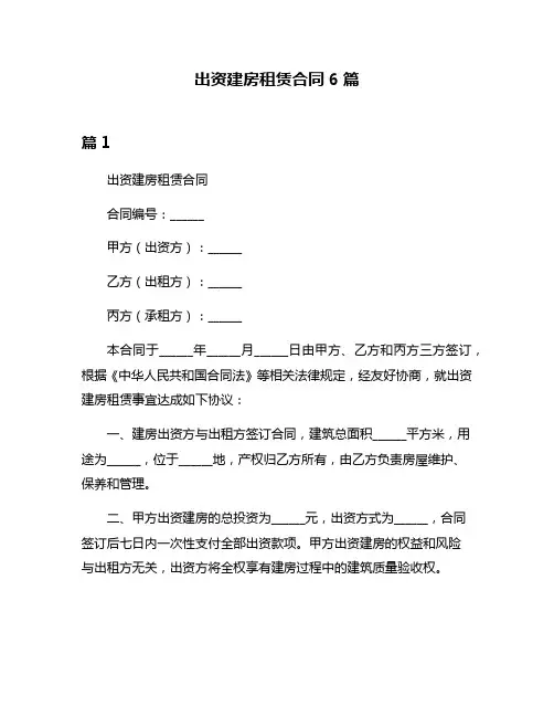 出资建房租赁合同6篇