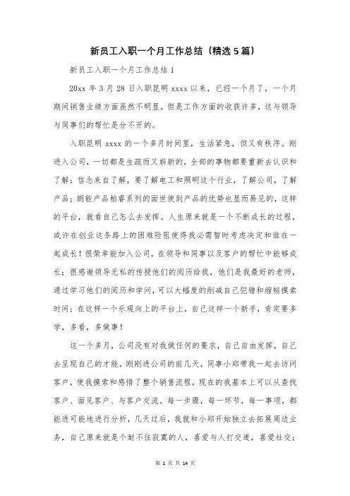 新员工入职一个月工作总结(精选5篇)