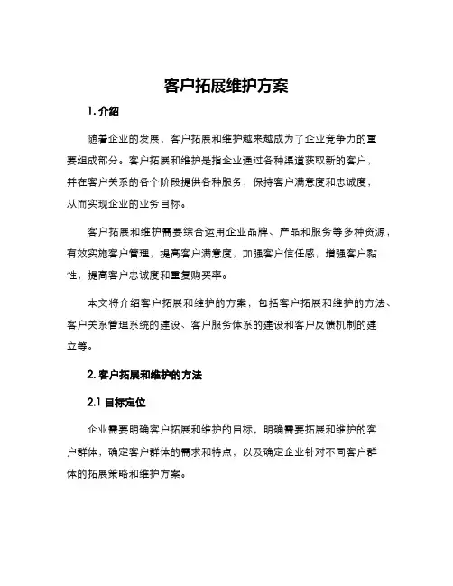 客户拓展维护方案