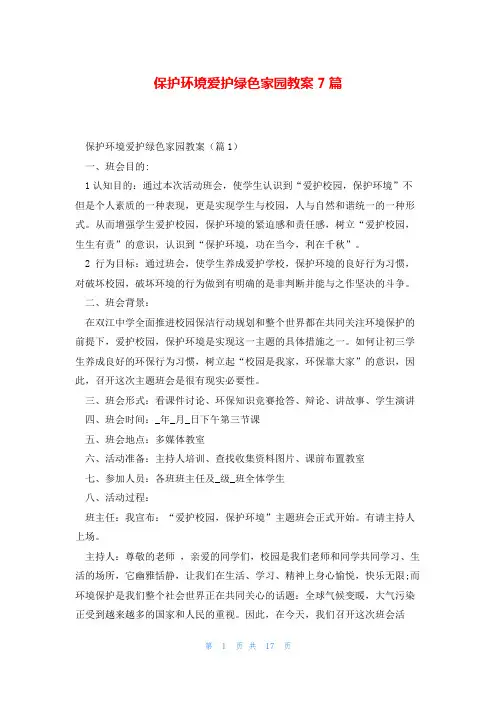 保护环境爱护绿色家园教案7篇