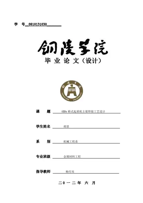 最新毕业设计：400t桥式起重机主梁的焊接工艺设计(终稿