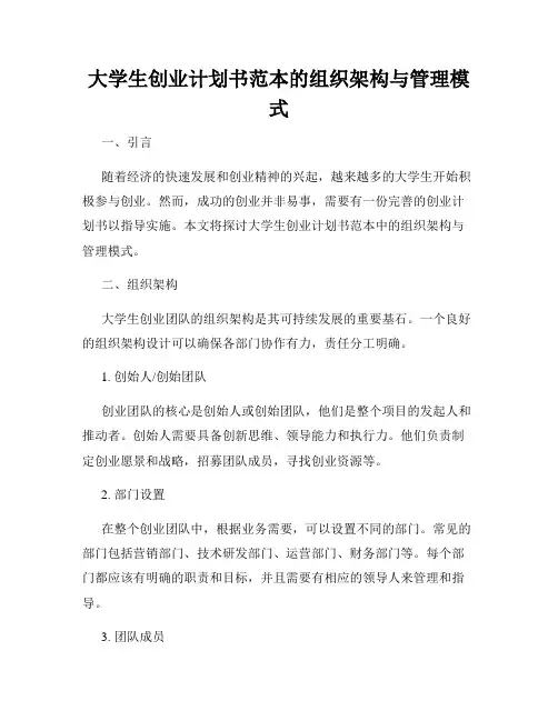 大学生创业计划书范本的组织架构与管理模式