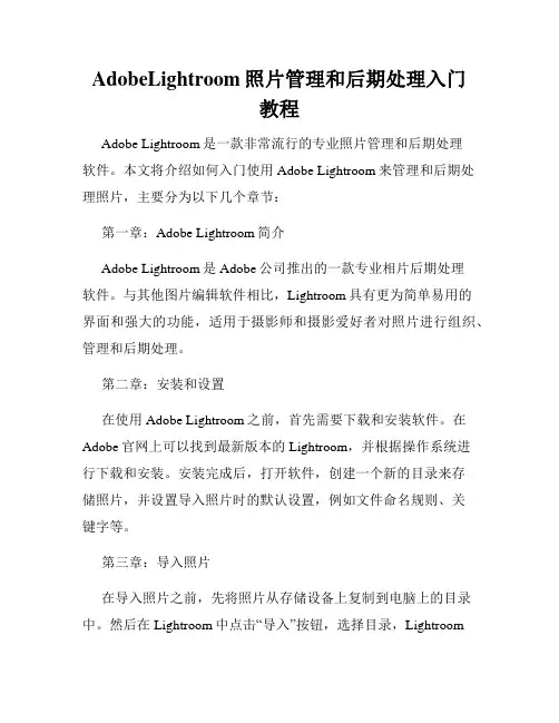 AdobeLightroom照片管理和后期处理入门教程