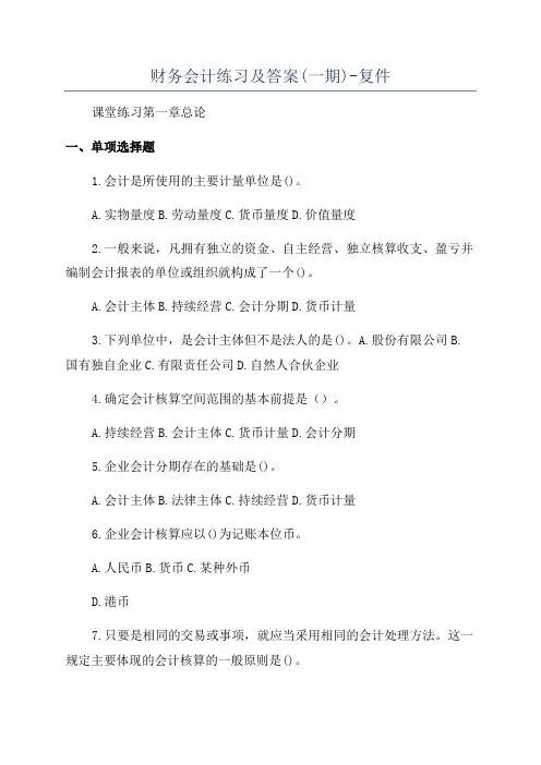 财务会计练习及答案(一期)-复件