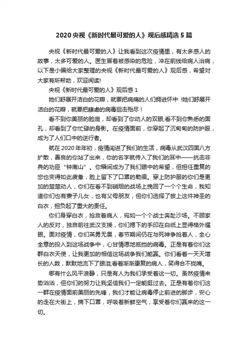 2020央视《新时代最可爱的人》观后感精选5篇