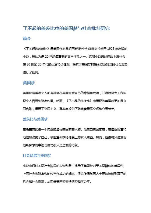 《了不起的盖茨比》中的美国梦与社会批判研究