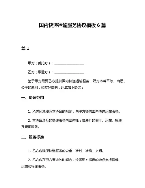 国内快递运输服务协议模板6篇
