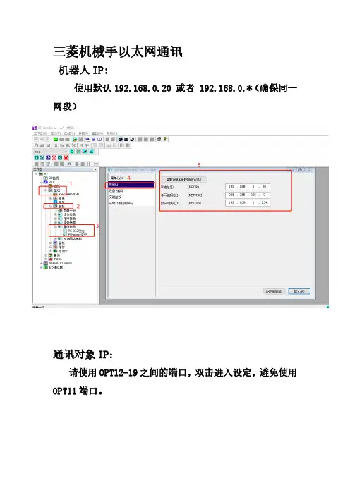 三菱机械手以太网通讯