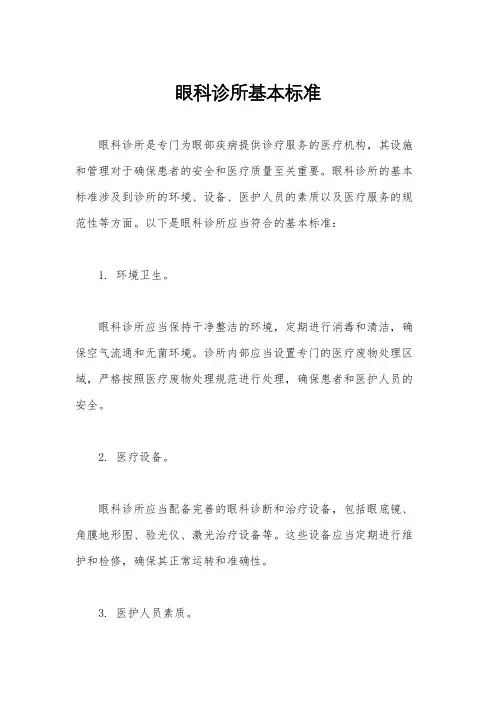 眼科诊所基本标准