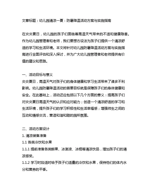 幼儿园清凉一夏：防暑降温活动方案与实施指南