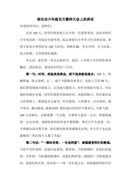 六年级毕业班誓师大会校长讲话