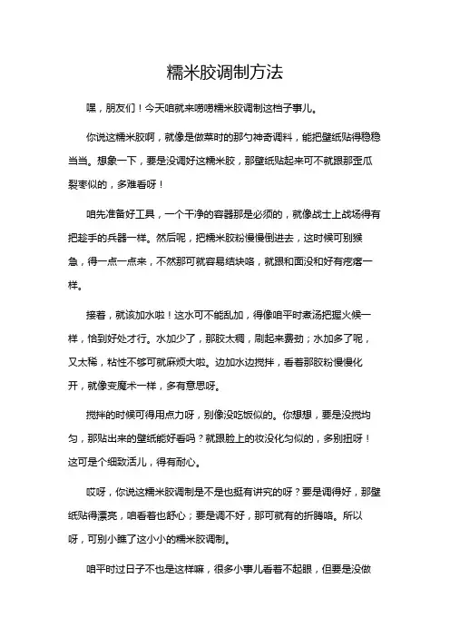 糯米胶调制方法