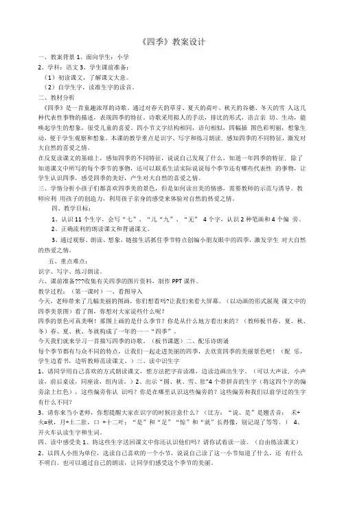 一年级小学语文《四季》教学设计