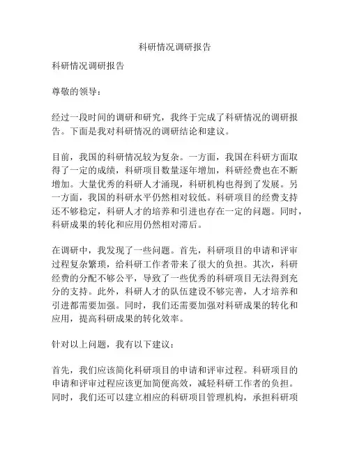 科研情况调研报告