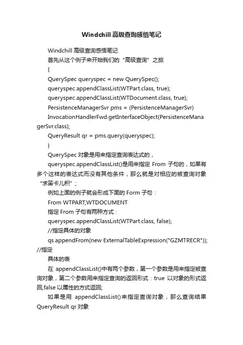 Windchill高级查询感悟笔记