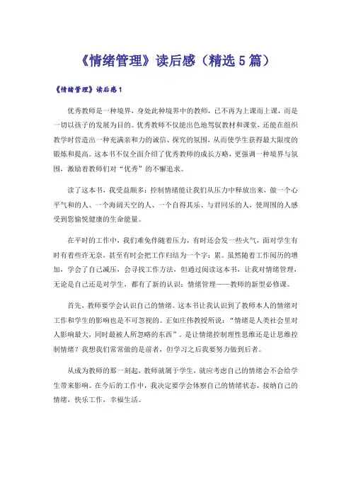 《情绪管理》读后感(精选5篇)