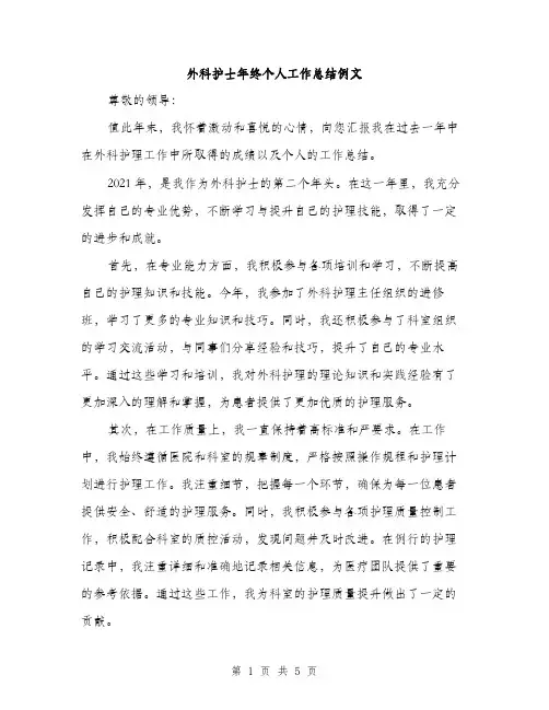 外科护士年终个人工作总结例文（二篇）