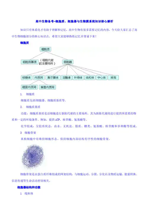 2022届高三生物一轮复习备考-细胞质、细胞器与生物膜系统知识核心解析