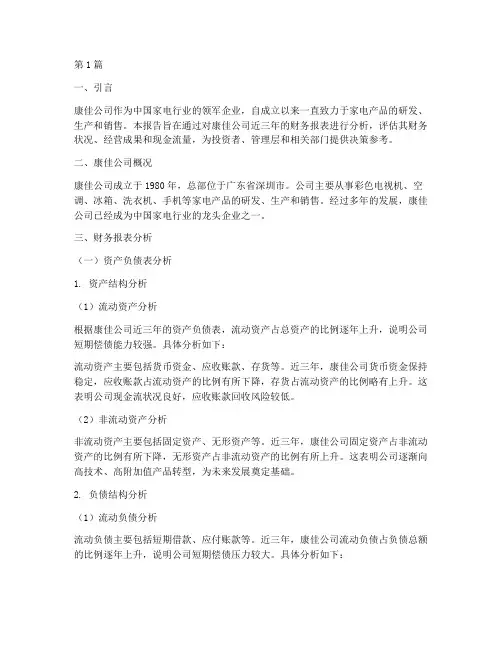 康佳公司财务分析报告书(3篇)