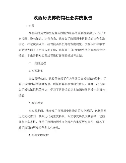 陕西历史博物馆社会实践报告