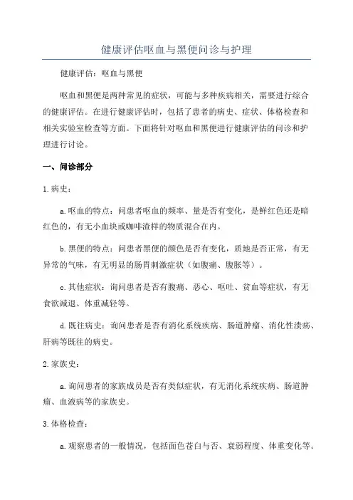 健康评估呕血与黑便问诊与护理
