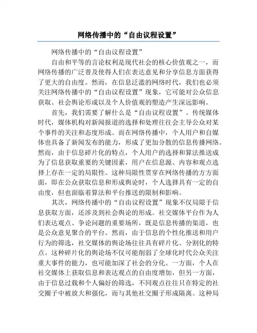 网络传播中的“自由议程设置”