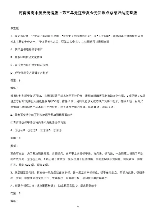 河南省高中历史统编版上第三单元辽宋夏金元知识点总结归纳完整版