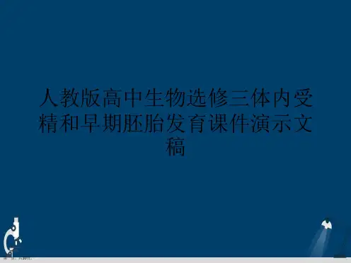 人教版高中生物选修三体内受精和早期胚胎发育课件演示文稿