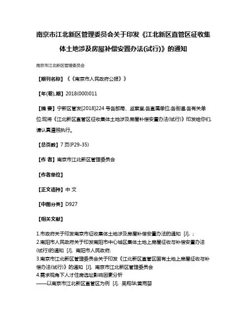 南京市江北新区管理委员会关于印发《江北新区直管区征收集体土地涉及房屋补偿安置办法(试行)》的通知