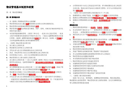 物业管理基本制度和政策(整理笔记)