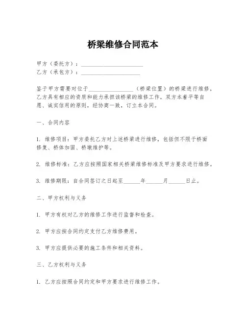 桥梁维修合同范本