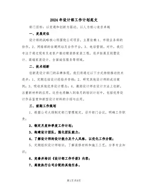 2024年设计部工作计划范文（四篇）