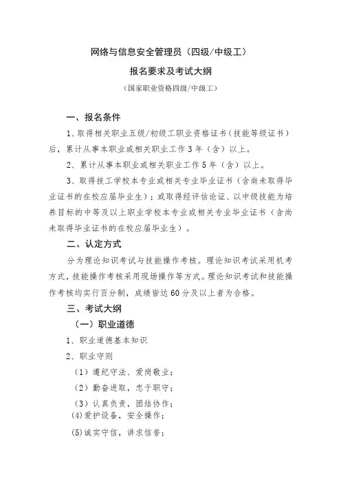 网络与信息安全管理员四级中级工报名要求及考试大纲