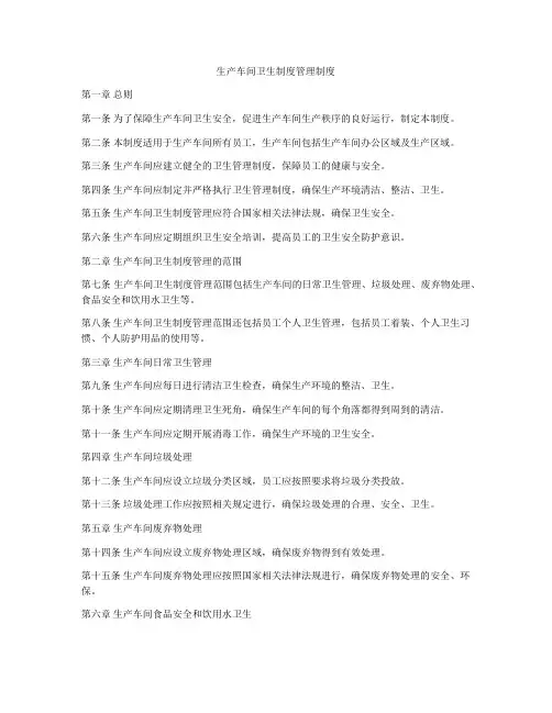 生产车间卫生制度管理制度