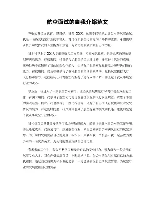 航空面试的自我介绍范文