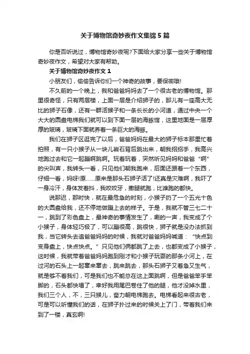 关于博物馆奇妙夜作文集锦5篇
