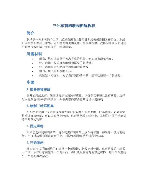 三叶草刺绣教程图解教程