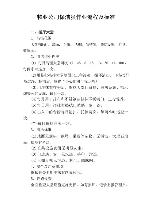 物业公司保洁员作业流程及标准
