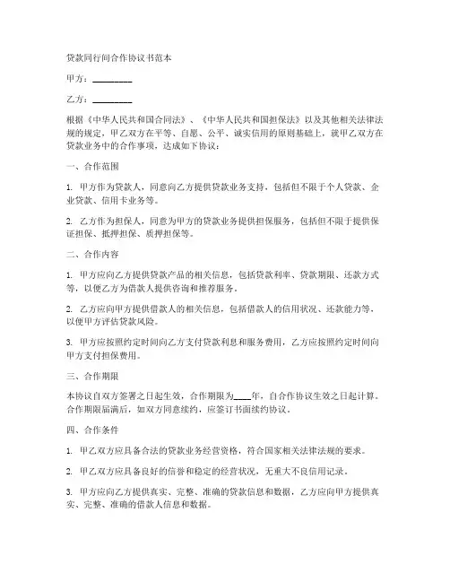 贷款同行间合作协议书范本
