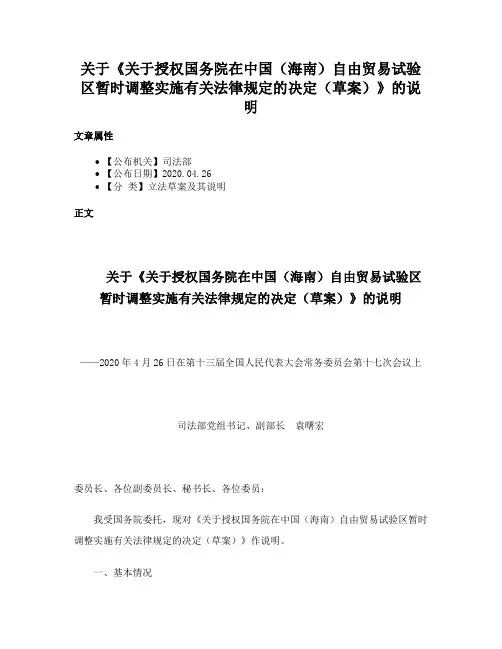 关于《关于授权国务院在中国（海南）自由贸易试验区暂时调整实施有关法律规定的决定（草案）》的说明