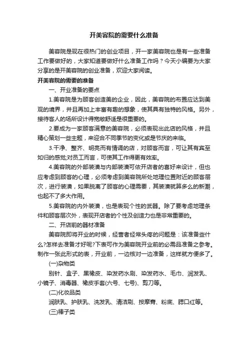 开美容院的需要什么准备