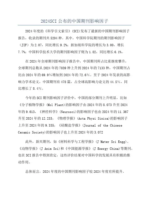 2024SCI公布的中国期刊影响因子