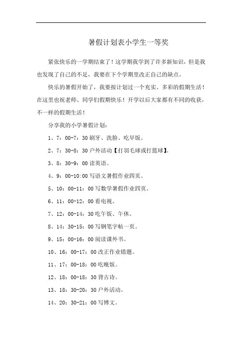 暑假计划表小学生一等奖