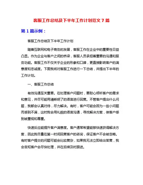 客服工作总结及下半年工作计划范文7篇