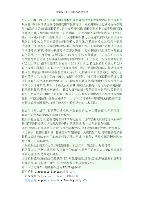 RTUTMTPT无损探伤焊缝检测