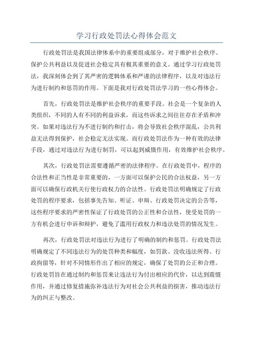 学习行政处罚法心得体会范文