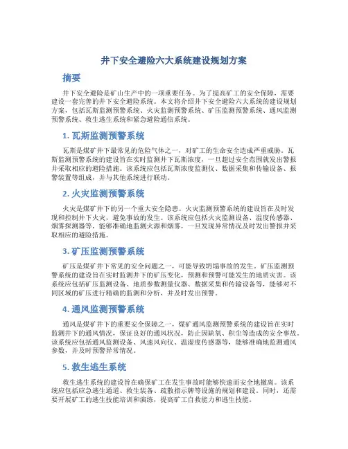 井下安全避险六大系统建设规划方案