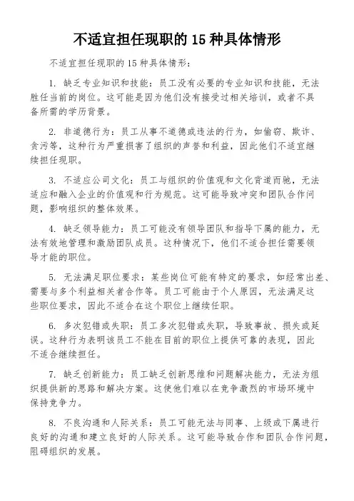 不适宜担任现职的15种具体情形