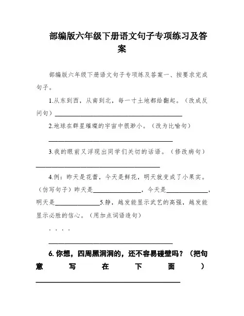 部编版六年级下册语文句子专项练习及答案