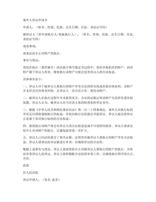 案外人异议申请书范本律师